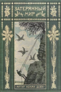 Затерянный мир