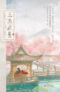 Бикаби  - 三遇“咸鱼” 1 / San jia xianyu