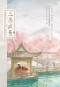Бикаби  - 三遇“咸鱼” 1 / San jia xianyu