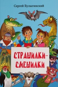 Сергей Булыгинский - Страшилки-смешилки