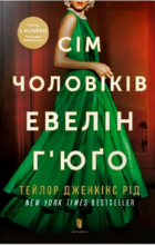 Тейлор Дженкинс Рейд - Сім чоловіків Евелін Г’юґо