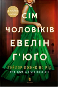 Тейлор Дженкинс Рейд - Сім чоловіків Евелін Г’юґо