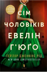 Тейлор Дженкинс Рейд - Сім чоловіків Евелін Г’юґо