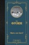 Эрих Фромм - Иметь или быть?