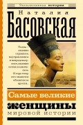 Наталия Басовская - Самые великие женщины мировой истории