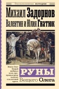  - Руны Вещего Олега