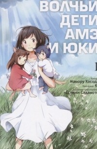 Волчьи дети Амэ и Юки. Том 1