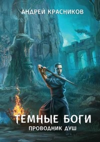 Андрей Красников - Темные боги. Проводник душ
