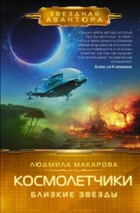 Людмила Макарова - Космолетчики. Близкие звезды