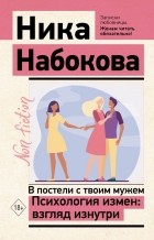 Ника Набокова - В постели с твоим мужем. Психология измен: взгляд изнутри
