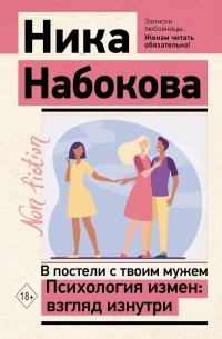 Ника Набокова - В постели с твоим мужем. Психология измен: взгляд изнутри