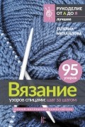 Татьяна Михайлова - Вязание узоров спицами: шаг за шагом. Самый наглядный самоучитель