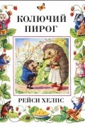 Хелпс Р. - Колючий пирог
