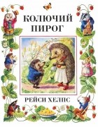 Хелпс Р. - Колючий пирог