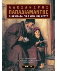 Александрос Пападиамандис - Διηγήµατα για παιδιά και νέους (сборник)