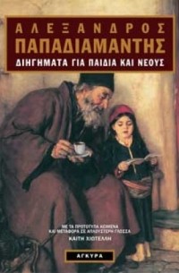 Александрос Пападиамандис - Διηγήµατα για παιδιά και νέους (сборник)
