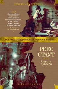 Рекс Стаут - Смерть дублера (сборник)