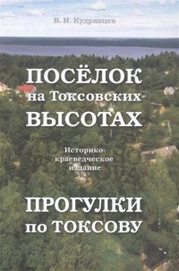 Владимир Кудрявцев - Посёлок на Токсовских высотах. Прогулки по Токсову