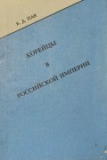 Корейцы в Российской империи
