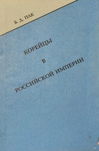 Борис Пак - Корейцы в Российской империи