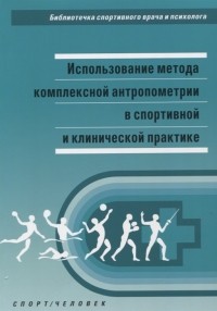  - Использование метода комплексной антропометрии в спортивной и клинической практике Методические рекомендации