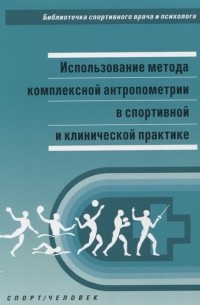 - Использование метода комплексной антропометрии в спортивной и клинической практике Методические рекомендации