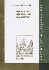 Абрамычев А. (ред.) - Прилежное пребывание в молитве