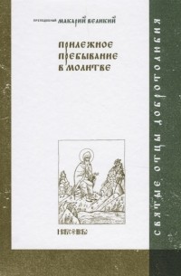 Прилежное пребывание в молитве