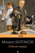 Михаил Булгаков - Собачье сердце (сборник)