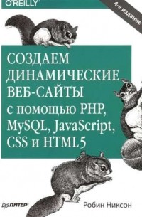 Создаем динамические веб-сайты с помощью PHP,mySOL,JavaScript,CSS и HTML  4-е изд