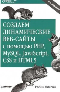 Робин Никсон - Создаем динамические веб-сайты с помощью PHP,mySOL,JavaScript,CSS и HTML  4-е изд