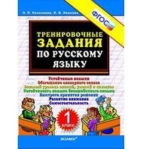 Николаева Людмила Петровна - Тренировочные задания по русскому языку. 1 класс. ФГОС