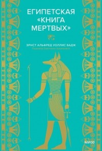  - Египетская «Книга мертвых»