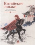 Гийом Олим - Китайские сказки. Происхождение главных праздников