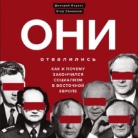  - Они отвалились: как и почему закончился социализм в Восточной Европе