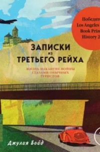 Джулия Бойд - Записки из Третьего рейха. Жизнь накануне войны глазами обычных туристов