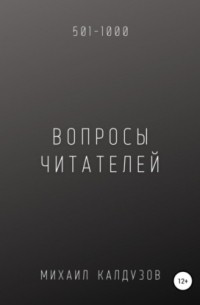 Вопросы от читателей. 501-1000. Qigod