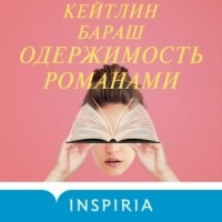 Кейтлин Бараш - Одержимость романами