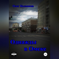 Олег Колмаков - Однажды в Омске