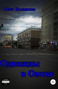 Олег Колмаков - Однажды в Омске