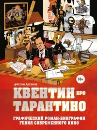 Квентин Тарантино - Квентин про Тарантино