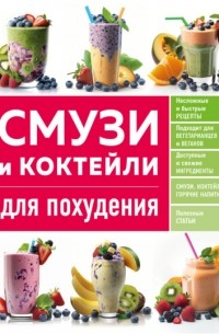 Ольга Ивенская - Смузи и коктейли для похудения