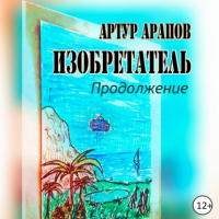  - Изобретатель. Продолжение