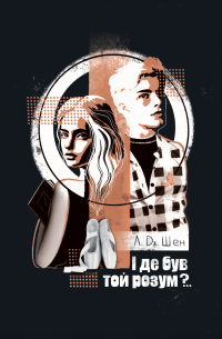 І де був той розум?