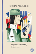 Микола Хвильовий - Я (Романтика). Вибрані твори