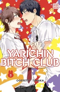 Танака Огэрэцу - Yarichin Bitch Club, Vol. 3
