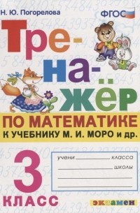 Погорелова Надежда Юрьевна - Тренажер по математике. 3 класс. К учебнику М. И. Моро и др. "Математика. 3 класс"