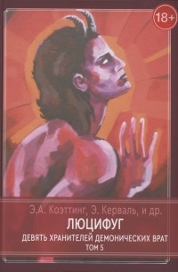 Э. А. Коэттинг - Люцифуг. Девять хранителей демонических врат. Том 5