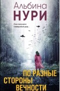 По разные стороны вечности