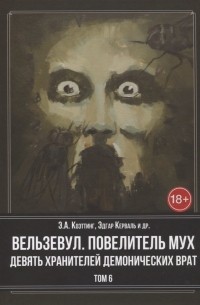 Э. А. Коэттинг - Вельзевул. Повелитель мух. Девять Хранителей Демонических Врат. Том 6